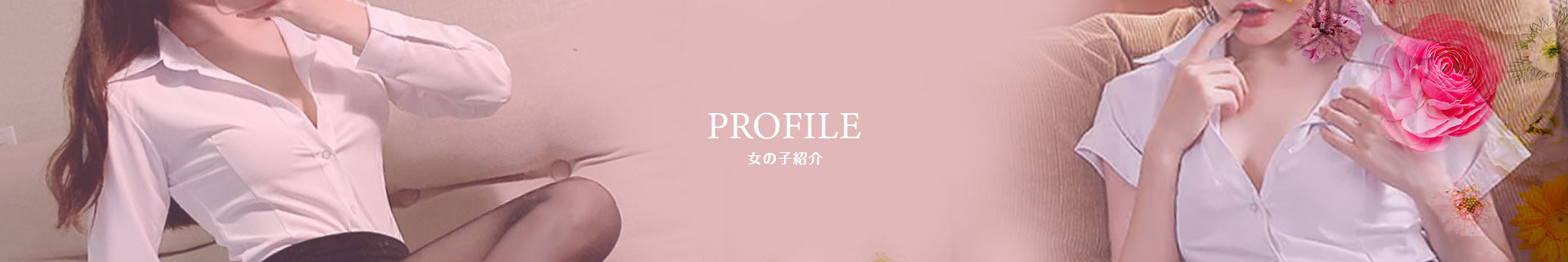 プロフィール