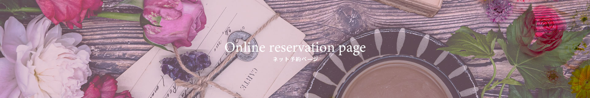 ネット予約バナー